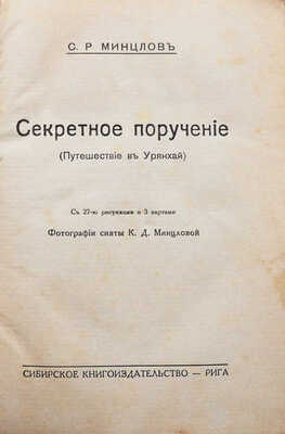 Минцлов С.Р. Секретное поручение (Путешенствие в Урянхай) / Фотографии сняты К.Д. Минцловой. Рига, [1928].